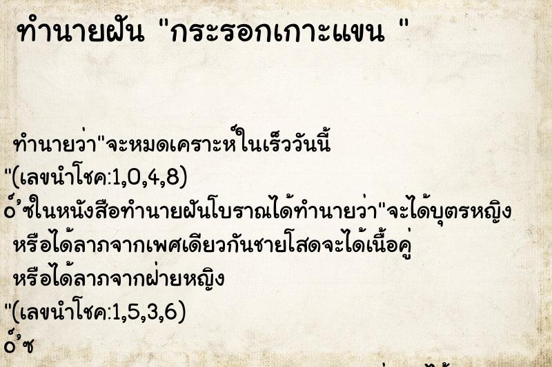ทำนายฝันทำนายฝันกระรอกเกาะแขน